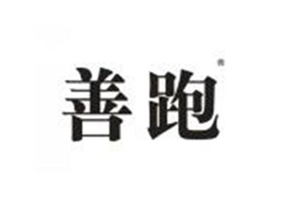 善跑