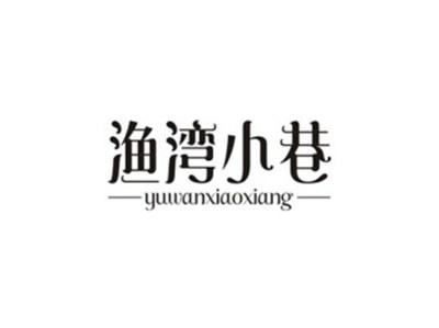 渔湾小巷