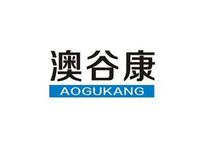 澳谷康