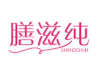 膳滋纯