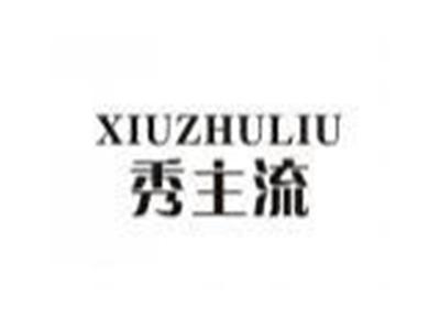 秀主流