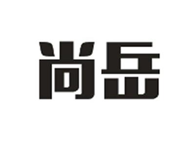 尚岳