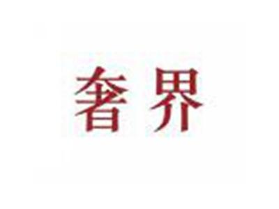 奢界