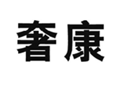 奢康