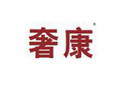 奢康