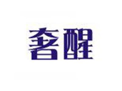 奢醒