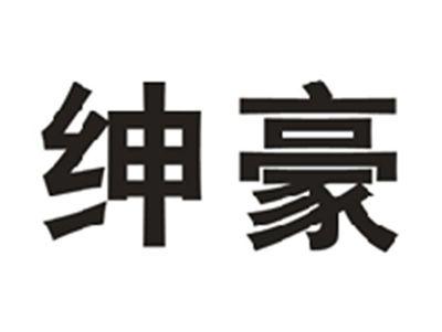 绅豪