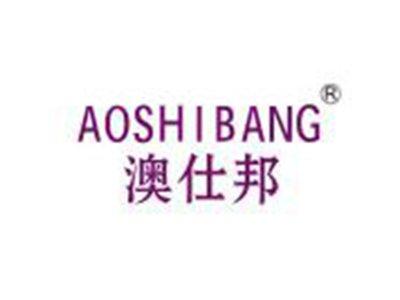 澳仕邦