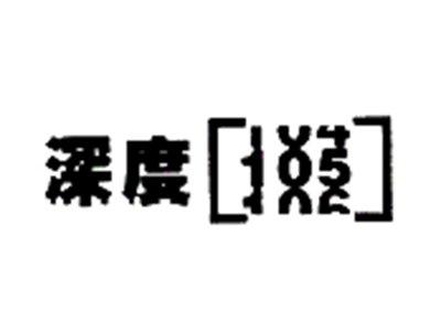 深度