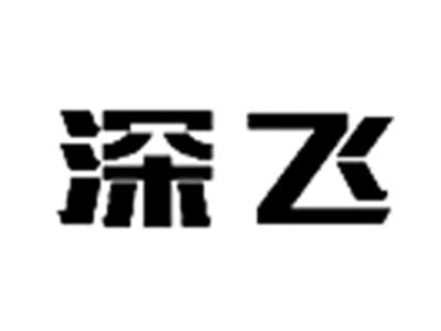 深飞