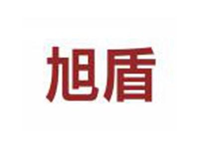 旭盾