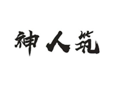 神人筑