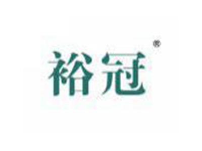 裕冠