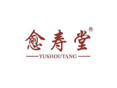 愈寿堂