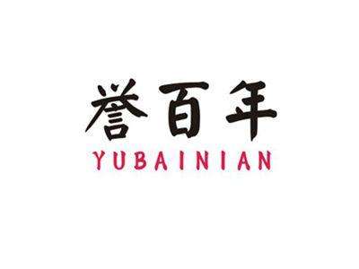 誉百年