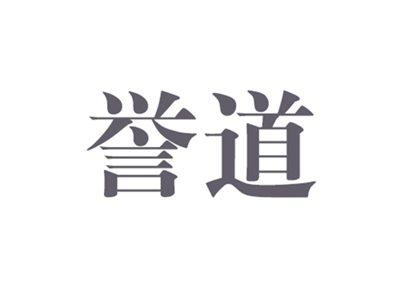 誉道