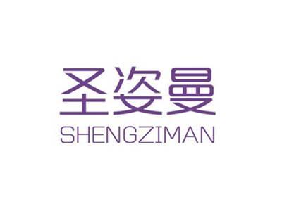 圣姿曼