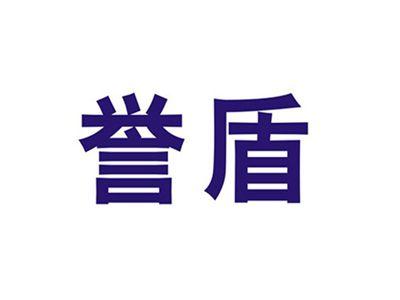 誉盾