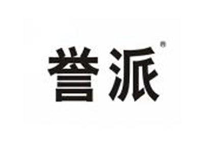 誉派