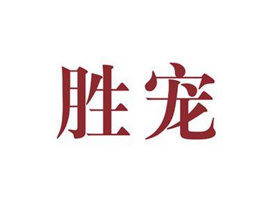 胜宠