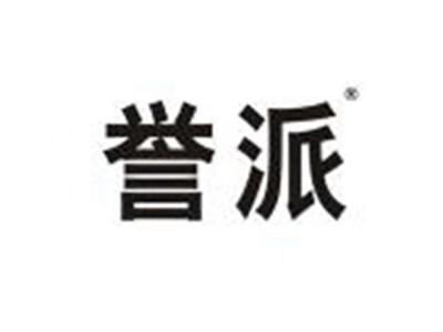 誉派