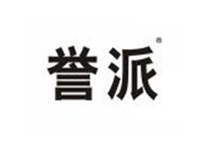 誉派