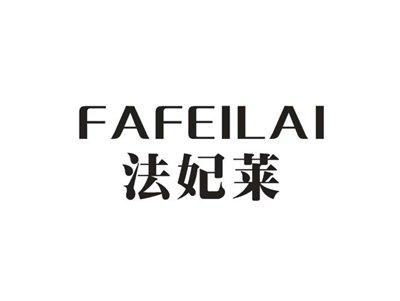 法妃莱