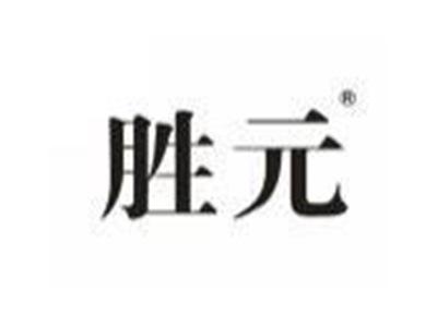 胜元
