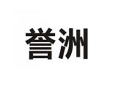 誉洲