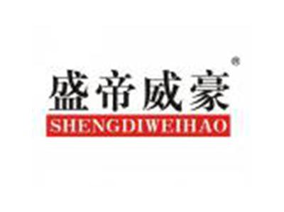盛帝威豪