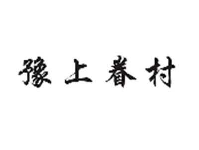 豫上眷村