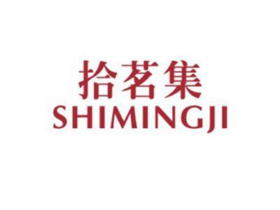 拾茗集