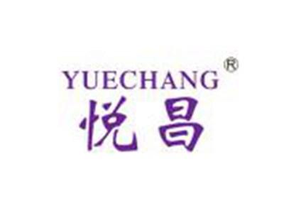 悦昌