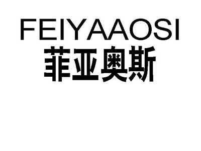 菲亚奥斯