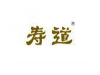 寿道