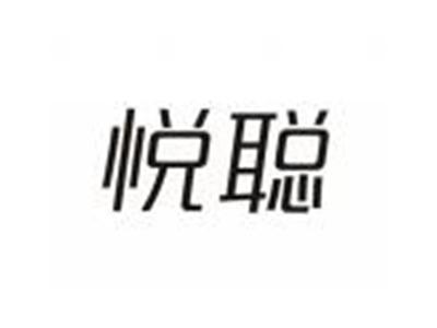 悦聪