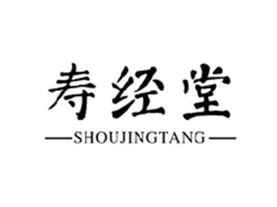 寿经堂