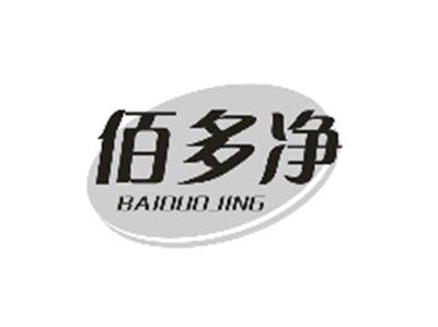 佰多净