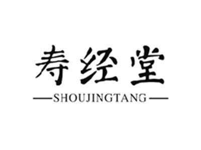 寿经堂