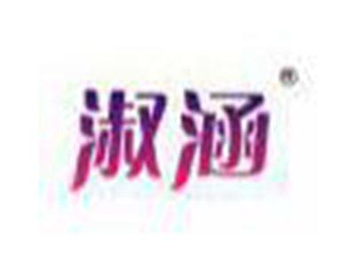淑涵