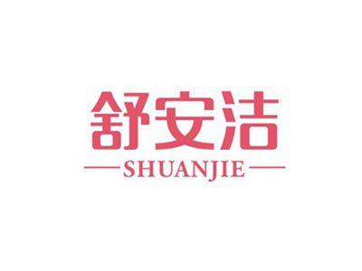 舒安洁