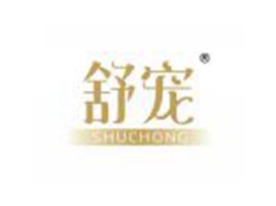 舒宠