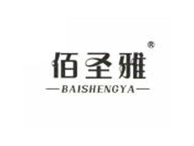 佰圣雅