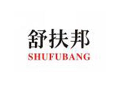 舒扶邦