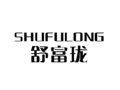 舒富珑