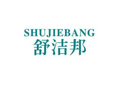 舒洁邦