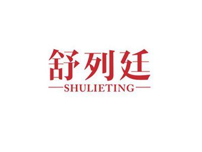 舒列延