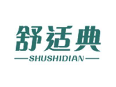 舒适典