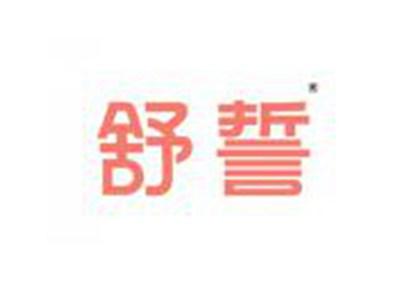 舒誓