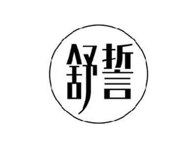 舒誓